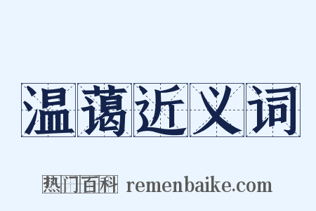温蔼近义词是什么意思的图片